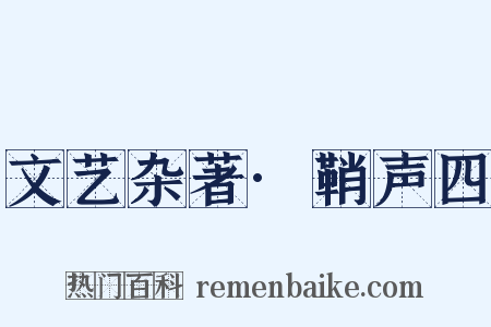 文艺杂著·鞘声四是什么意思的图片